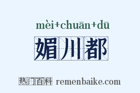 媚川都是什么意思的图片